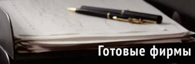 Купить готовое ООО с оборотами преимущества и особенности